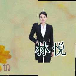 林悦