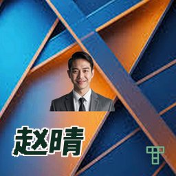 赵晴